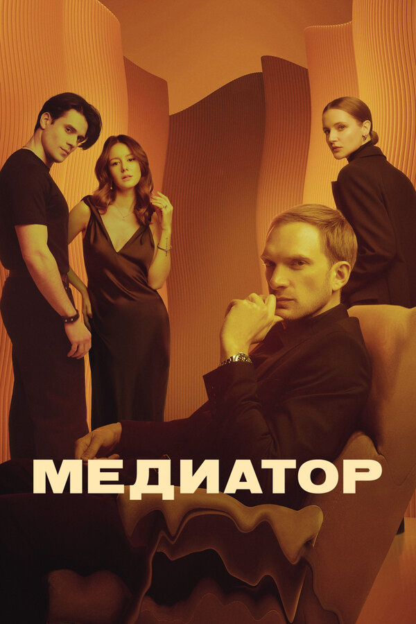 Медиатор сериал 2024 смотреть онлайн бесплатно в хорошем качестве HD